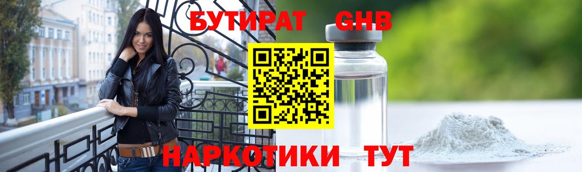БУТИРАТ вода Янаул