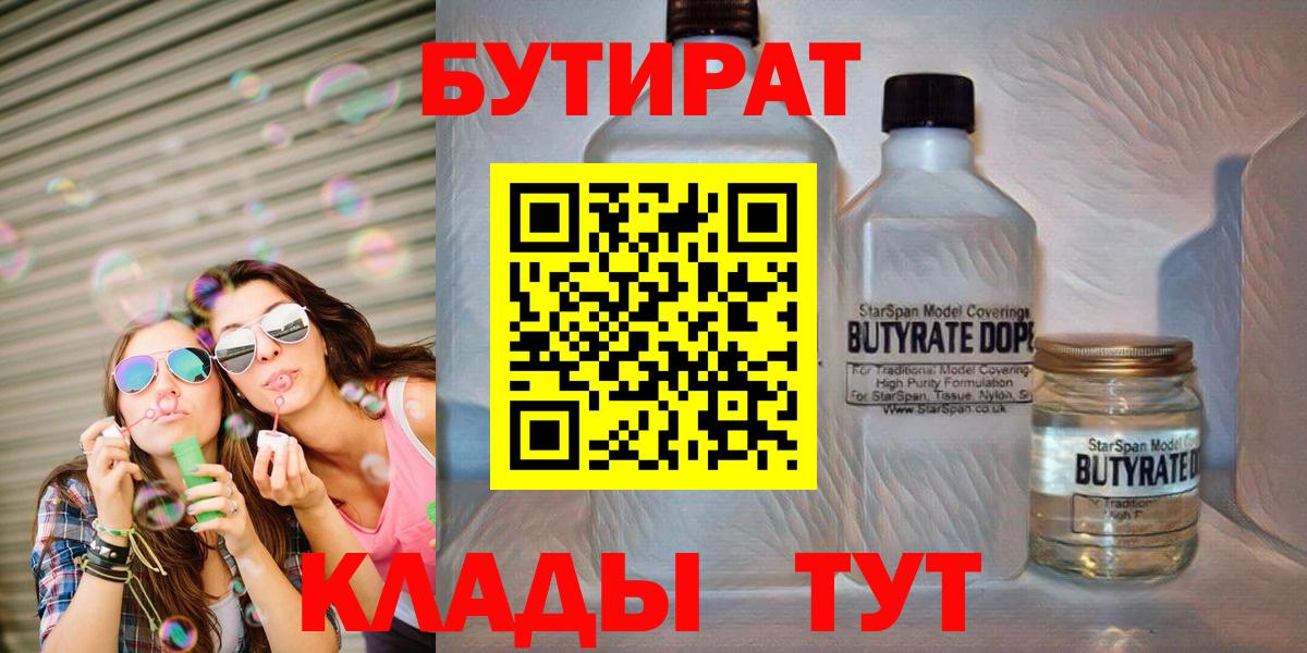 Янаул  БУТИРАТ бутандиол  Вход с VPN 